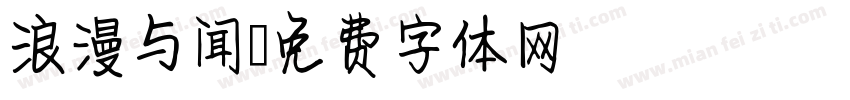 浪漫与闻字体转换