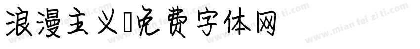 浪漫主义字体转换