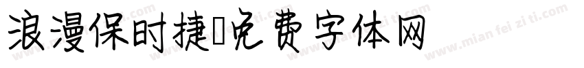 浪漫保时捷字体转换