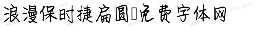 浪漫保时捷扁圆字体转换
