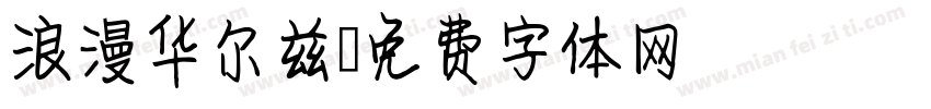 浪漫华尔兹字体转换