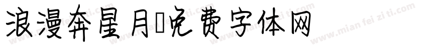 浪漫奔星月字体转换