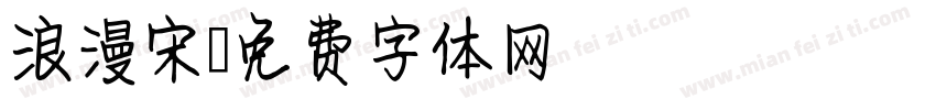 浪漫宋字体转换