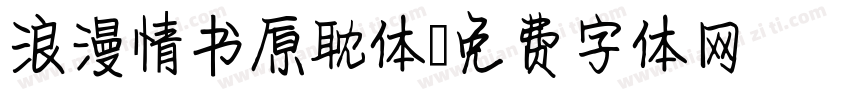 浪漫情书原耽体字体转换