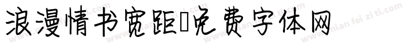 浪漫情书宽距字体转换