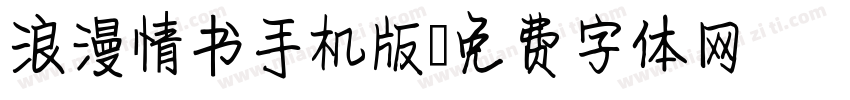 浪漫情书手机版字体转换