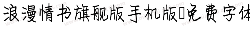 浪漫情书旗舰版手机版字体转换