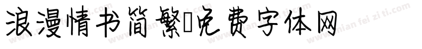 浪漫情书简繁字体转换