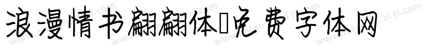 浪漫情书翩翩体字体转换