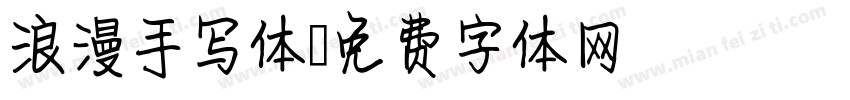 浪漫手写体字体转换