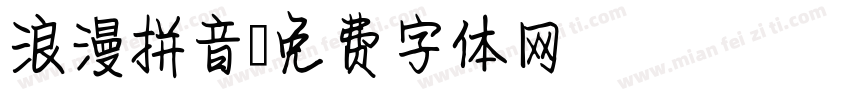 浪漫拼音字体转换