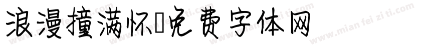 浪漫撞满怀字体转换