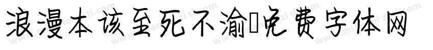 浪漫本该至死不渝字体转换