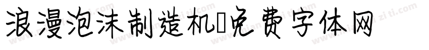 浪漫泡沫制造机字体转换