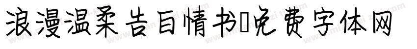 浪漫温柔告白情书字体转换