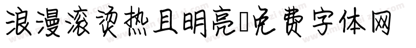 浪漫滚烫热且明亮字体转换