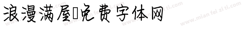 浪漫满屋字体转换