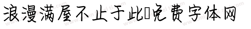 浪漫满屋不止于此字体转换