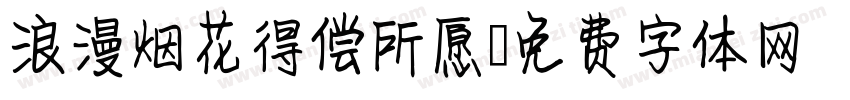 浪漫烟花得偿所愿字体转换