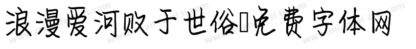 浪漫爱河败于世俗字体转换 浪漫爱河败于世俗字体转换