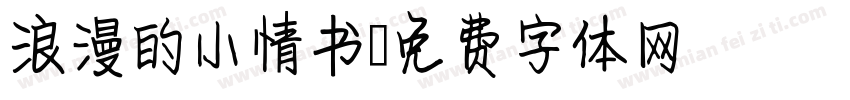 浪漫的小情书字体转换