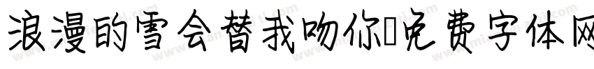 浪漫的雪会替我吻你字体转换