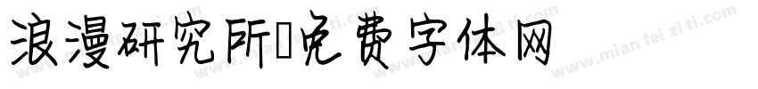 浪漫研究所字体转换