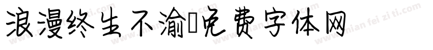 浪漫终生不渝字体转换