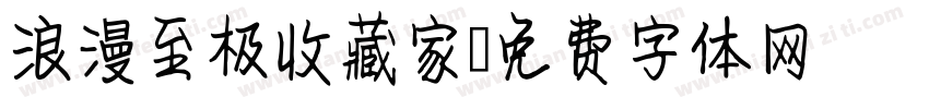 浪漫至极收藏家字体转换