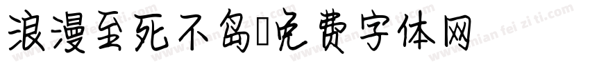 浪漫至死不岛字体转换