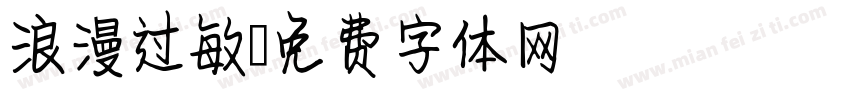 浪漫过敏字体转换