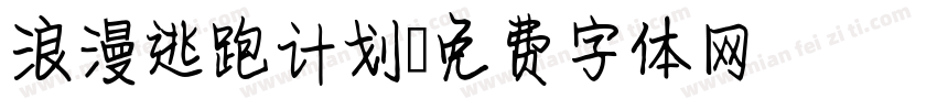 浪漫逃跑计划字体转换