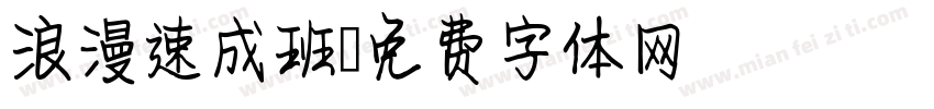 浪漫速成班字体转换