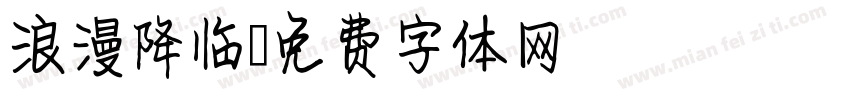 浪漫降临字体转换