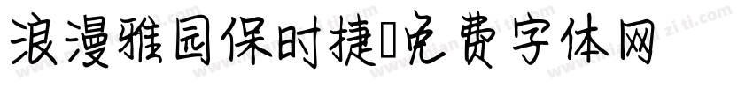 浪漫雅园保时捷字体转换