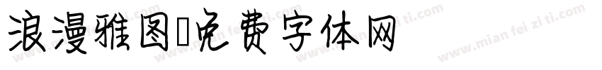 浪漫雅图字体转换