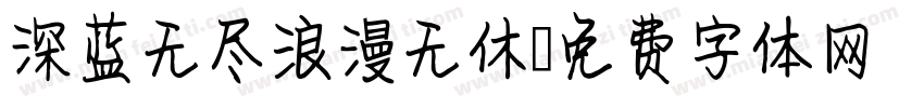 深蓝无尽浪漫无休字体转换