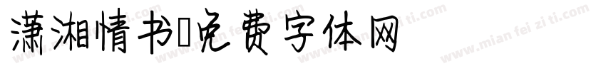 潇湘情书字体转换