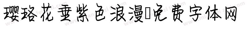 璎珞花垂紫色浪漫字体转换