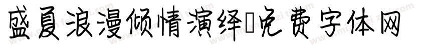 盛夏浪漫倾情演绎字体转换
