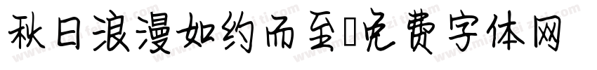 秋日浪漫如约而至字体转换
