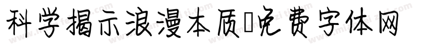 科学揭示浪漫本质字体转换