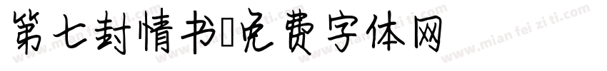 第七封情书字体转换