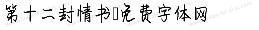 第十二封情书字体转换