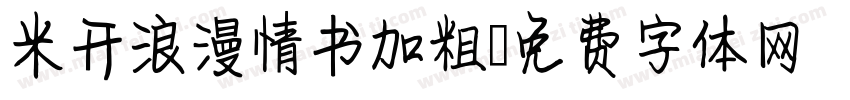 米开浪漫情书加粗字体转换