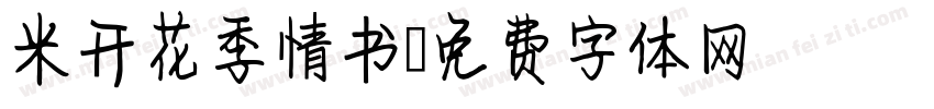 米开花季情书字体转换