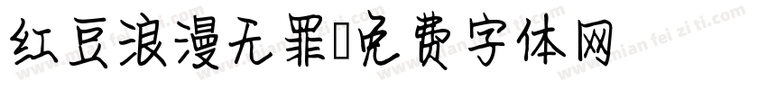 红豆浪漫无罪字体转换