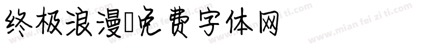 终极浪漫字体转换