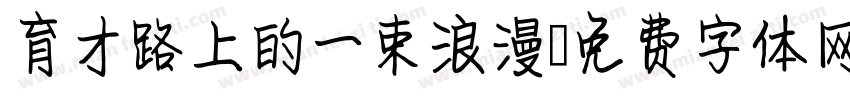 育才路上的一束浪漫字体转换