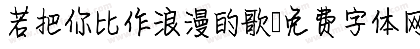 若把你比作浪漫的歌字体转换